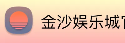 金沙娱乐城官网 Logo